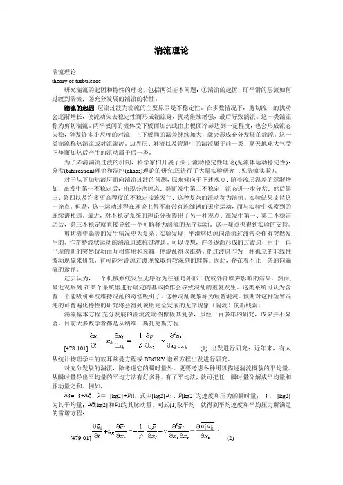 湍流理论介绍