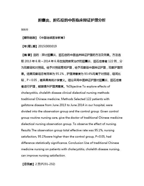胆囊炎、胆石症的中医临床辩证护理分析