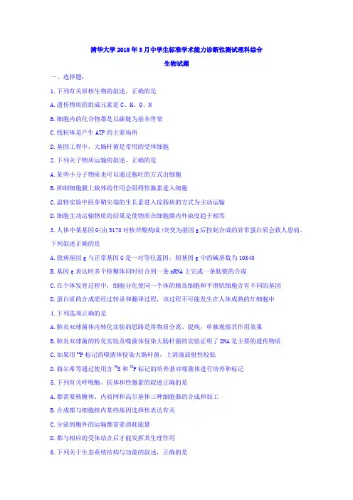 清华大学2018年3月中学生标准学术能力诊断性测试理科综合生物试题 Word版缺答案