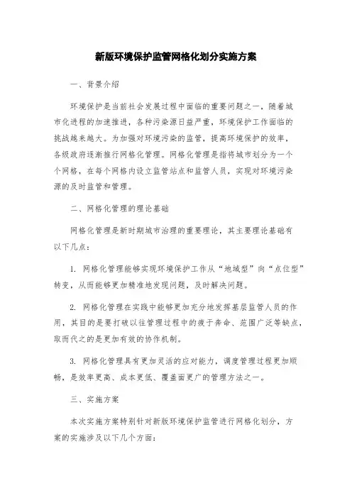 新版环境保护监管网格化划分实施方案