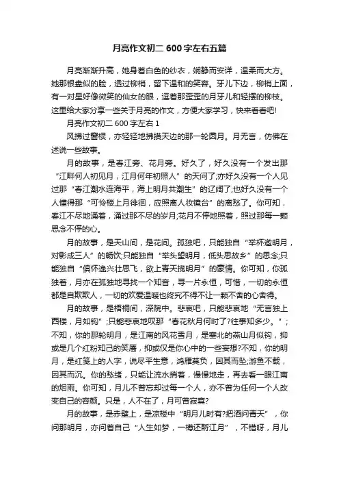 月亮作文初二600字左右五篇
