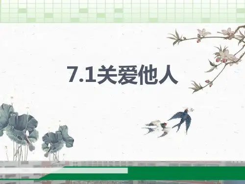 八年级上册道德与法治课件关爱他人