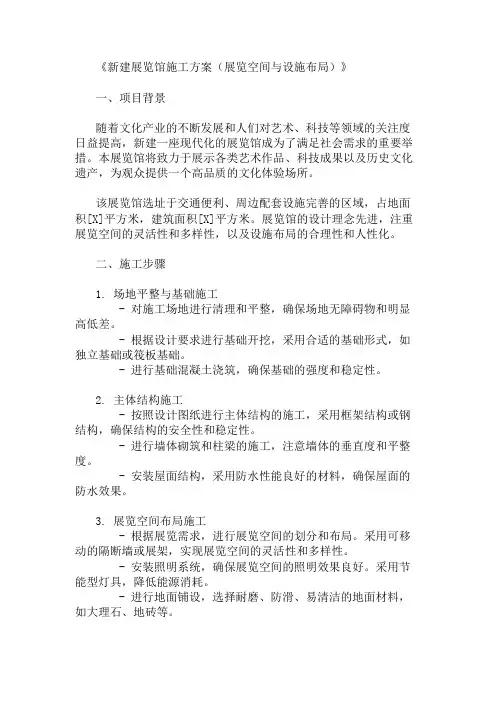 新建展览馆施工方案(展览空间与设施布局)精选两篇