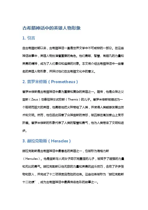 古希腊神话中的英雄人物形象