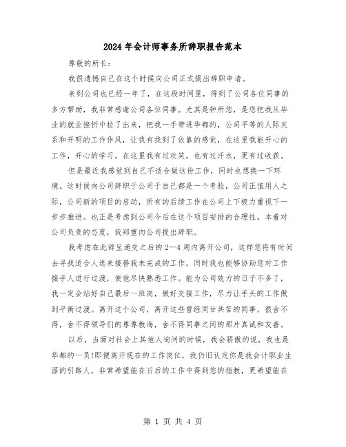 2024年会计师事务所辞职报告范本(三篇)