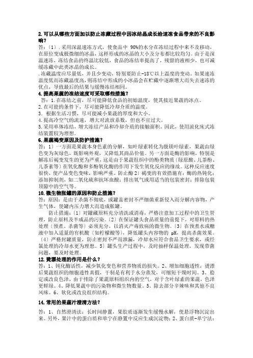 果蔬加工工艺复习题---简答论述题集合(带答案)