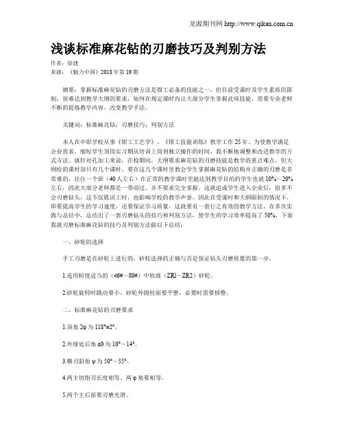 浅谈标准麻花钻的刃磨技巧及判别方法