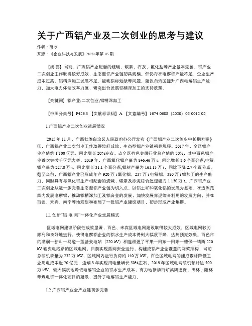关于广西铝产业及二次创业的思考与建议