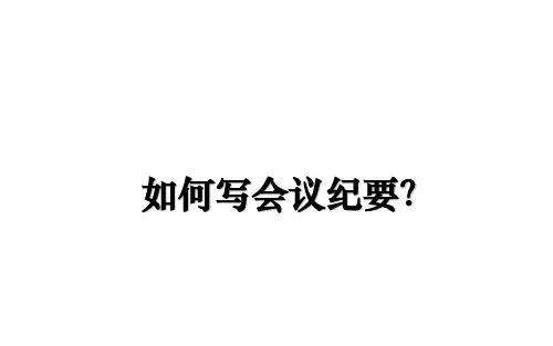 最新如何写会议纪要？PPT课件