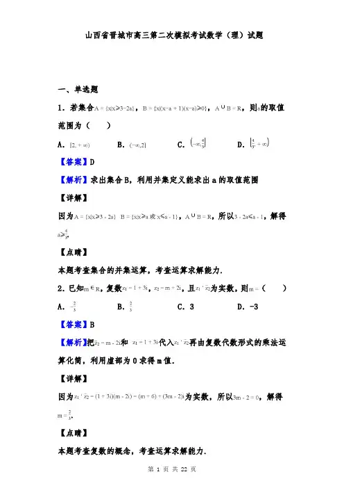 山西省晋城市高三第二次模拟考试数学(理)试题