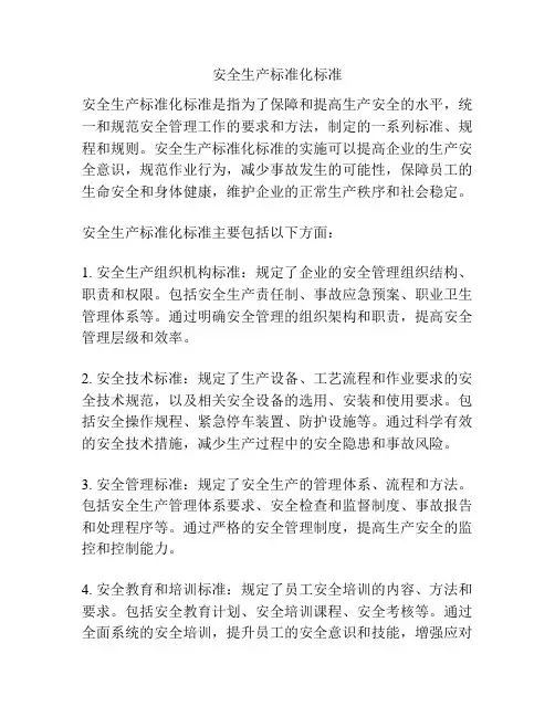安全生产标准化标准