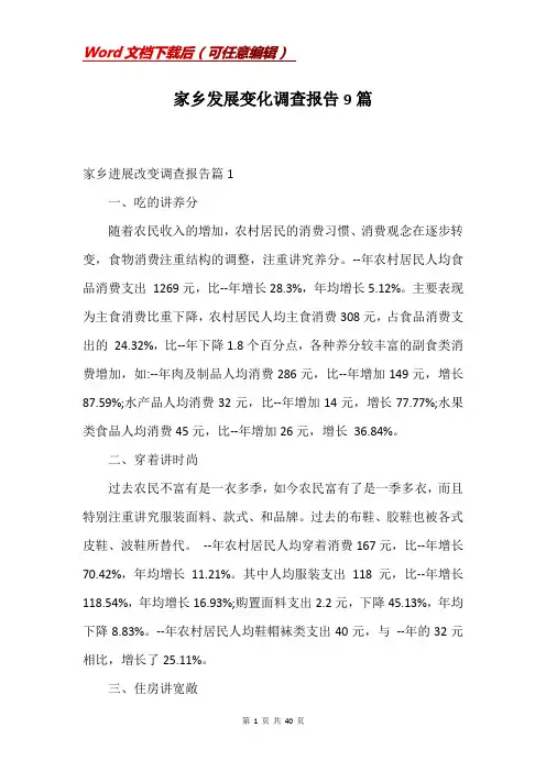 家乡发展变化调查报告9篇