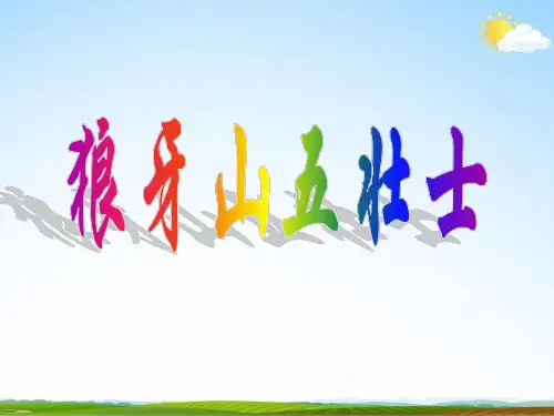 六年级上册语文《狼牙山五壮士》PPT人教部编版优秀ppt课件