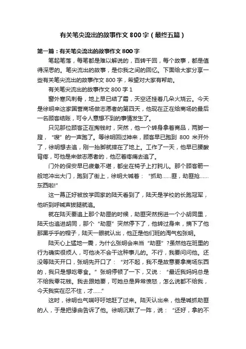 有关笔尖流出的故事作文800字（最终五篇）
