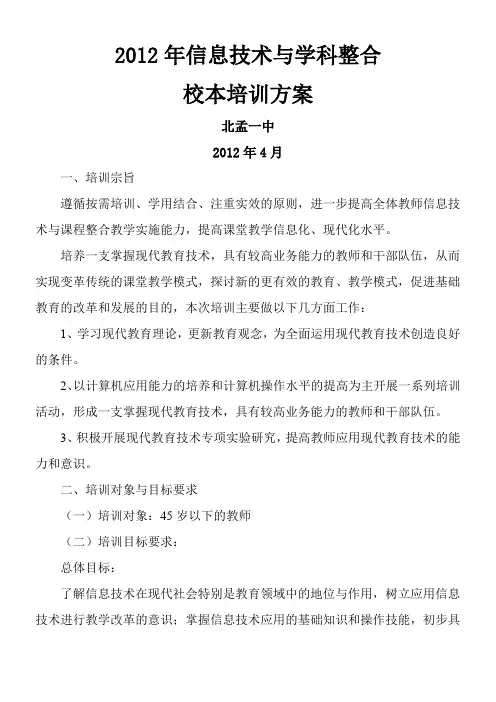 2012年信息技术与学科整合培训方案1