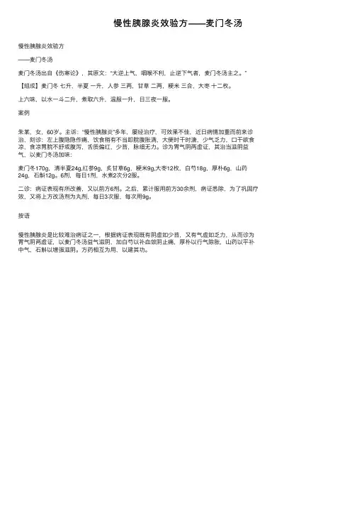 慢性胰腺炎效验方——麦门冬汤