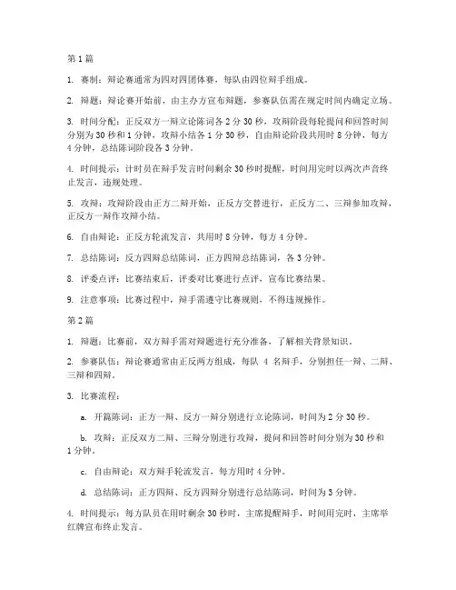 介绍辩论赛的规则有哪些(3篇)