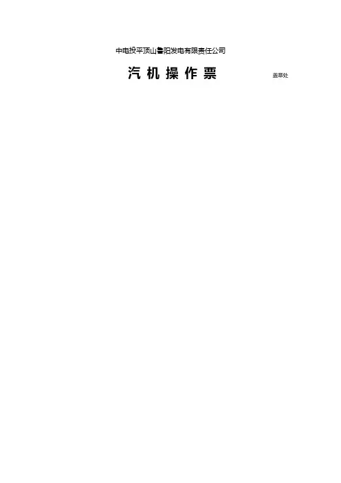 小机超速试验操作票