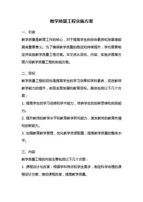 教学质量工程实施方案