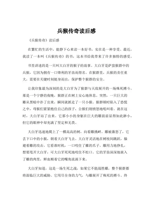 兵猴传奇读后感
