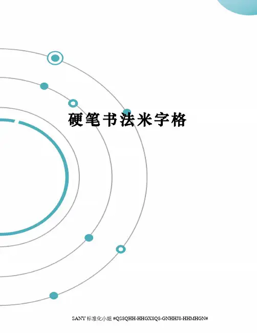 硬笔书法米字格