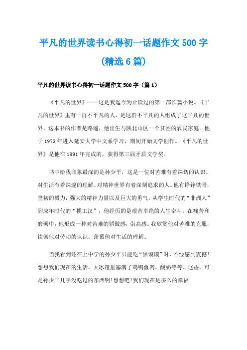 平凡的世界读书心得初一话题作文500字(精选6篇)