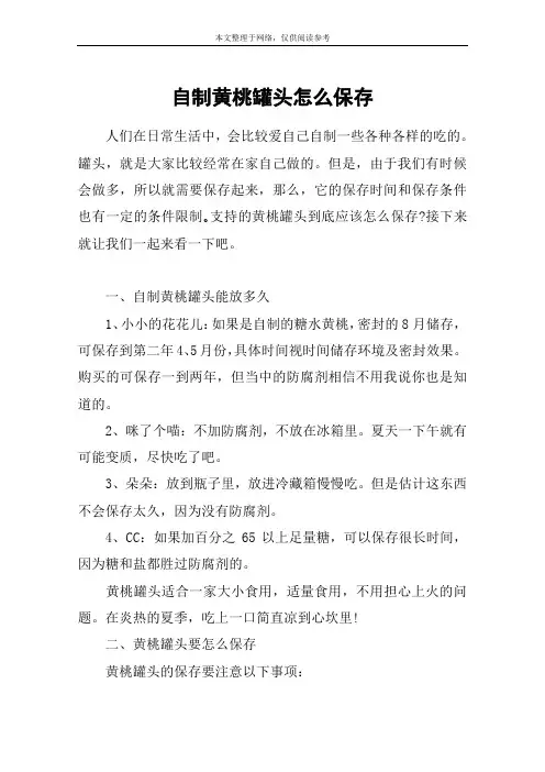 自制黄桃罐头怎么保存