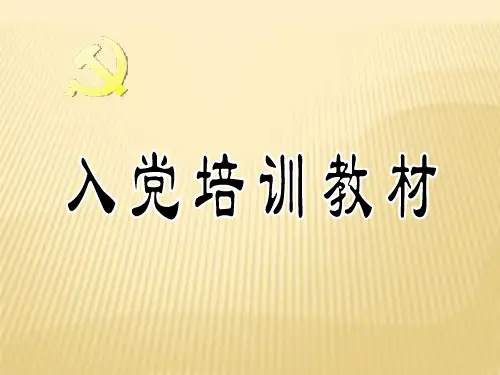 入党培训教材PPT