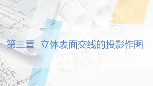 3-1立体表面上点的投影