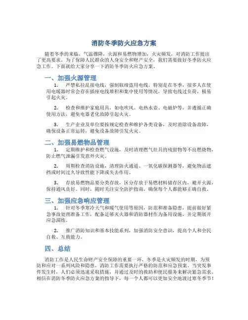 消防冬季防火应急方案