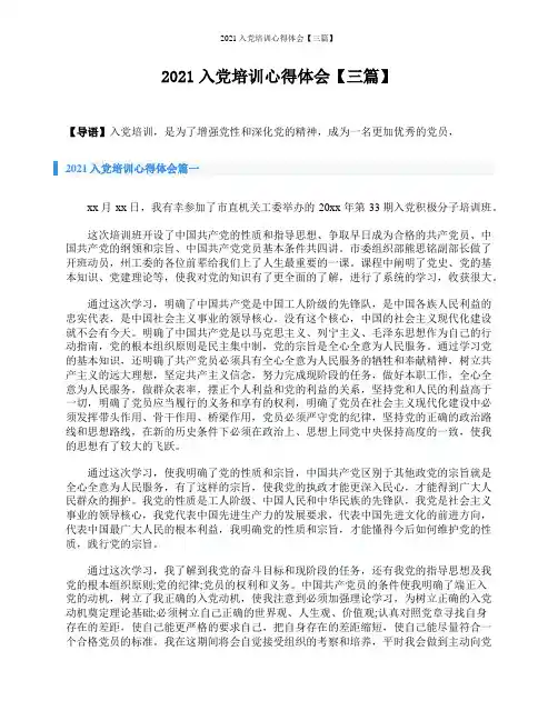 2021入党培训心得体会【三篇】