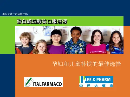 [药学]蛋白琥珀酸铁