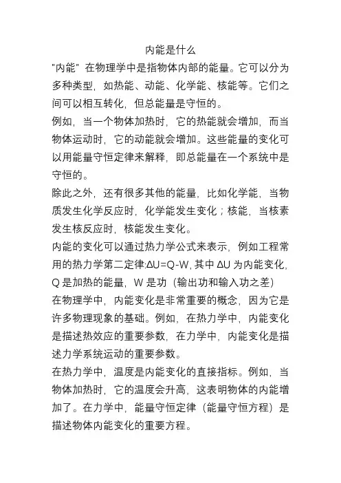 内能是什么