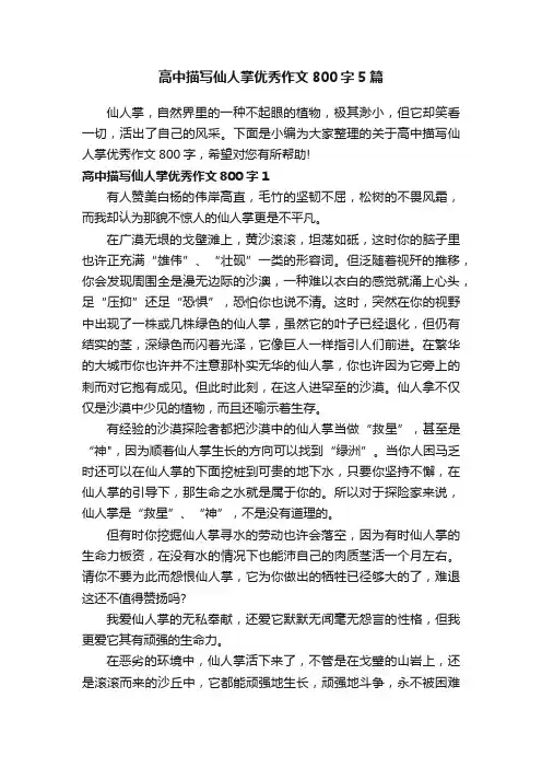 高中描写仙人掌优秀作文800字5篇