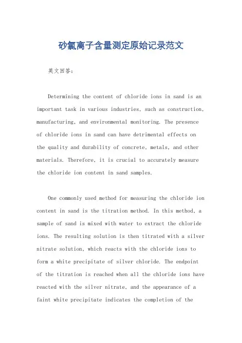 砂氯离子含量测定原始记录范文