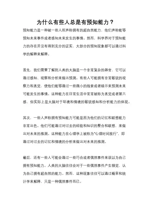 为什么有些人总是有预知能力？