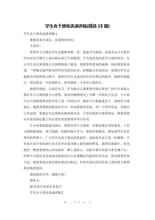 学生会干部竞选演讲稿(精选15篇)