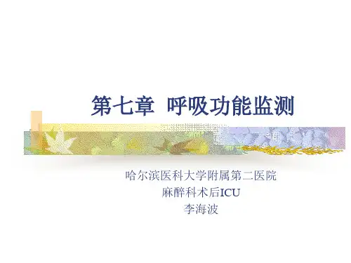 7-呼吸功能监测危重病医学精品课件