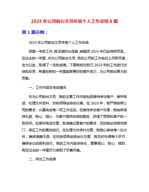 2023年公司前台文员年度个人工作总结6篇