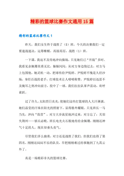 精彩的篮球比赛作文通用15篇
