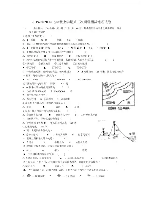 2019-2020年七年级上学期第三次调研测试地理试卷.docx