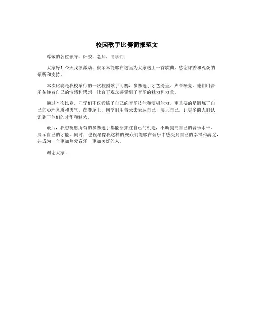 校园歌手比赛简报范文