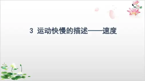人教版高中物理必修第一章运动快慢的描述—速度-ppt精品课件