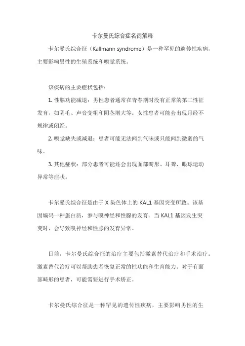 卡尔曼氏综合症名词解释