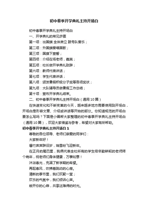 初中春季开学典礼主持开场白（通用10篇）