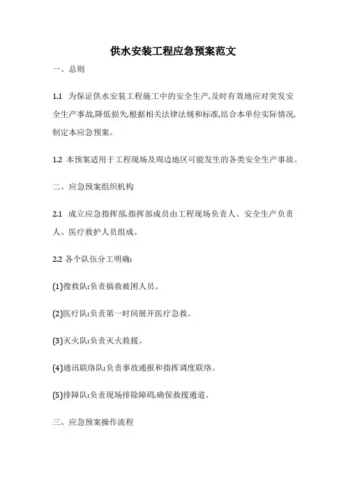 供水安装工程应急预案范文
