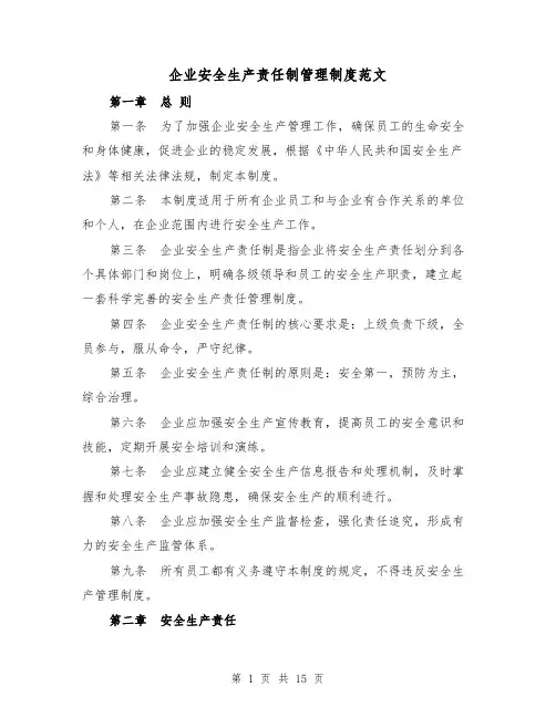 企业安全生产责任制管理制度范文（四篇）