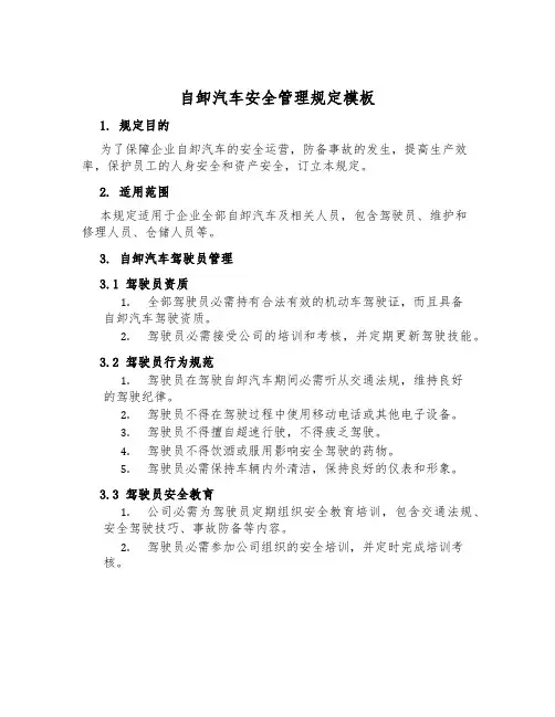 自卸汽车安全管理规定模板