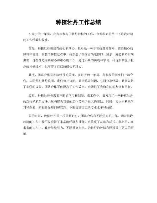 种植牡丹工作总结