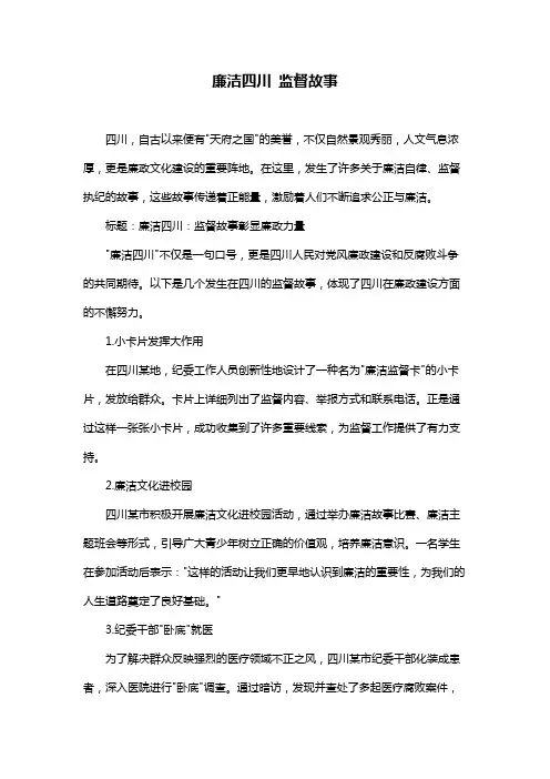 廉洁四川 监督故事